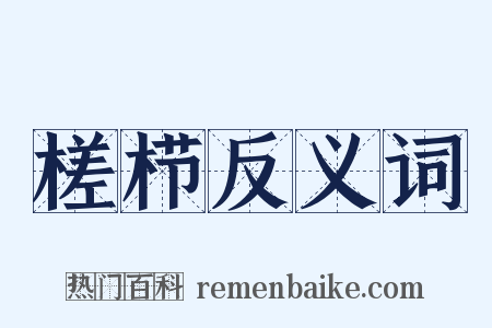 槎栉反义词是什么意思的图片